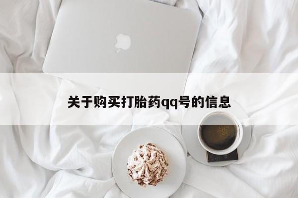 哪有私人卖打胎药的关于购买打胎药qq号的信息