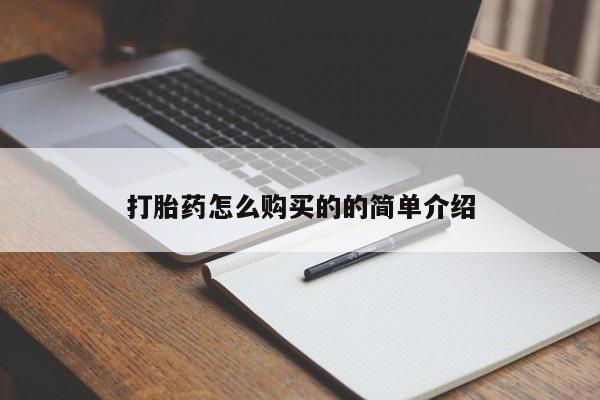 哪有私人卖打胎药的打胎药怎么购买的的简单介绍
