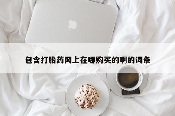 哪有私人卖打胎药的资讯 第98页