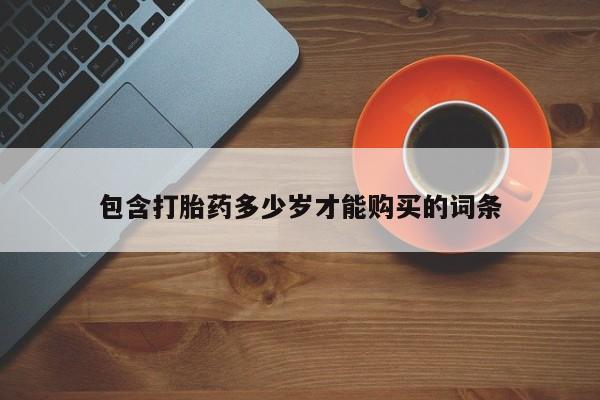 哪有私人卖打胎药的包含打胎药多少岁才能购买的词条