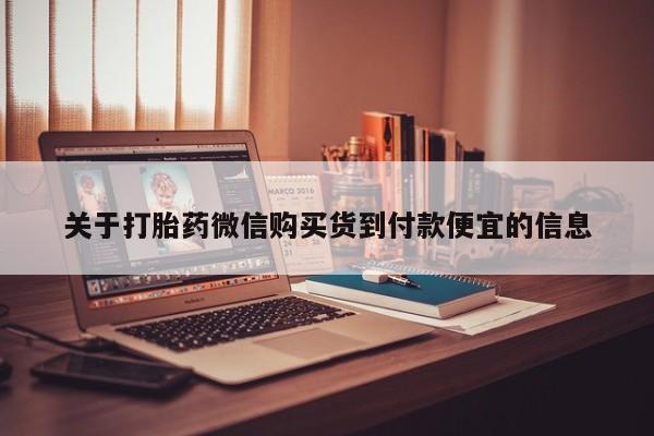 哪有私人卖打胎药的关于打胎药微信购买货到付款便宜的信息