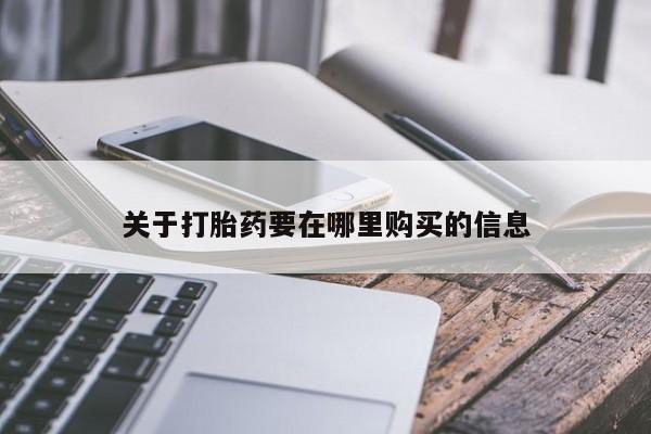 哪有私人卖打胎药的关于打胎药要在哪里购买的信息