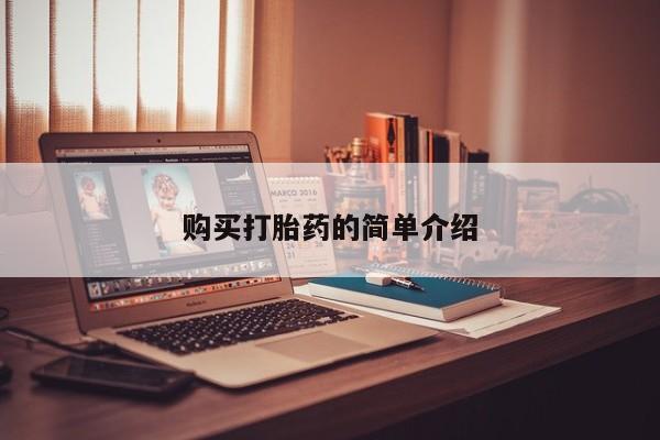 哪有私人卖打胎药的购买打胎药的简单介绍