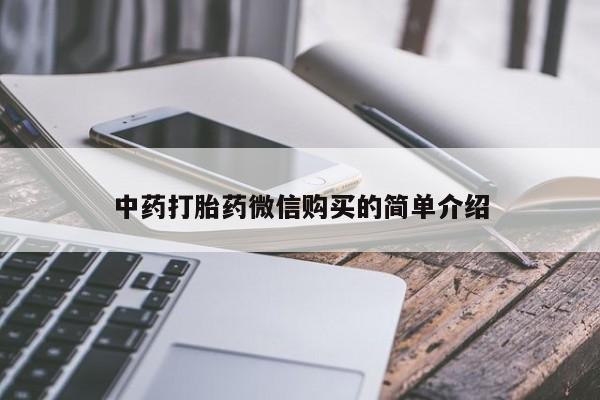 哪有私人卖打胎药的中药打胎药微信购买的简单介绍