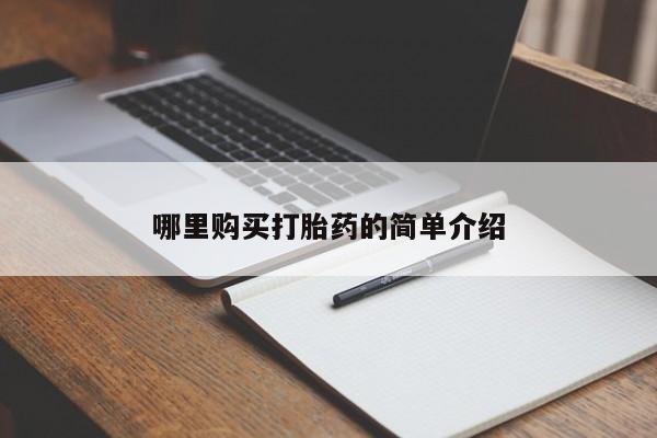 哪有私人卖打胎药的哪里购买打胎药的简单介绍