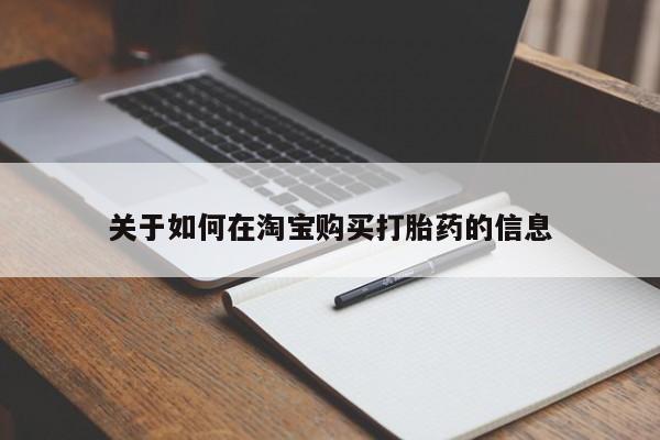 哪有私人卖打胎药的关于如何在淘宝购买打胎药的信息