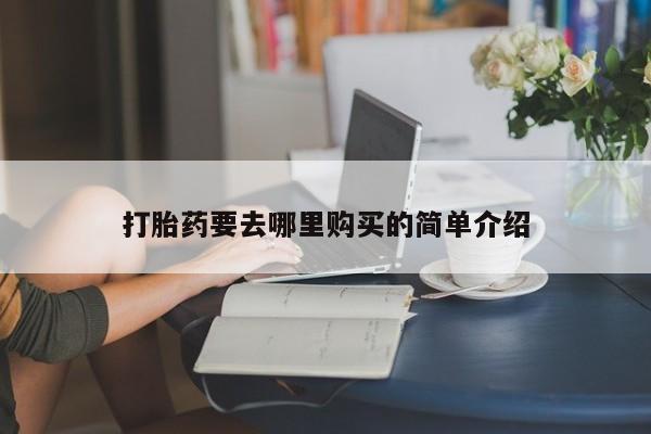 哪有私人卖打胎药的新闻 第101页