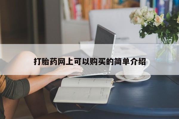 哪有私人卖打胎药的打胎药网上可以购买的简单介绍