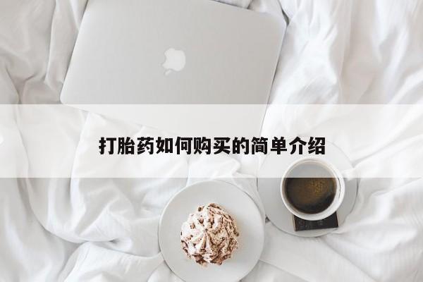 哪有私人卖打胎药的打胎药如何购买的简单介绍