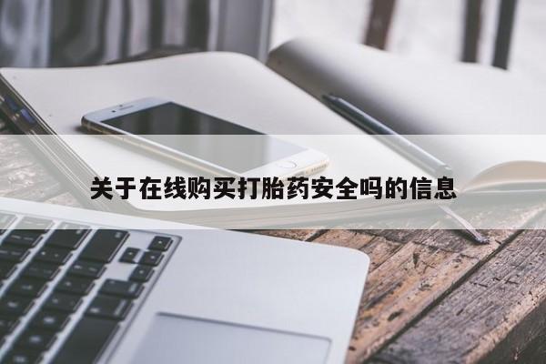 哪有私人卖打胎药的关于在线购买打胎药安全吗的信息