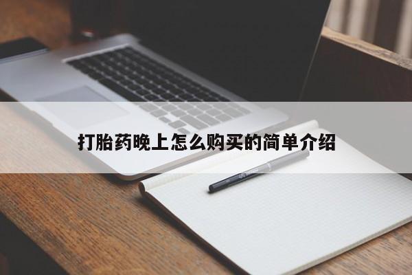 哪有私人卖打胎药的打胎药晚上怎么购买的简单介绍