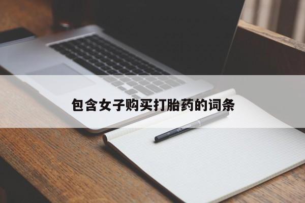 哪有私人卖打胎药的包含女子购买打胎药的词条