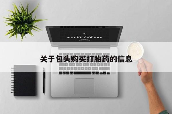 哪有私人卖打胎药的关于包头购买打胎药的信息