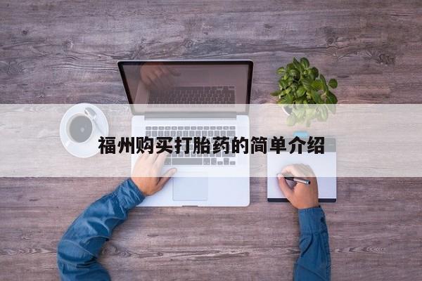 哪有私人卖打胎药的福州购买打胎药的简单介绍