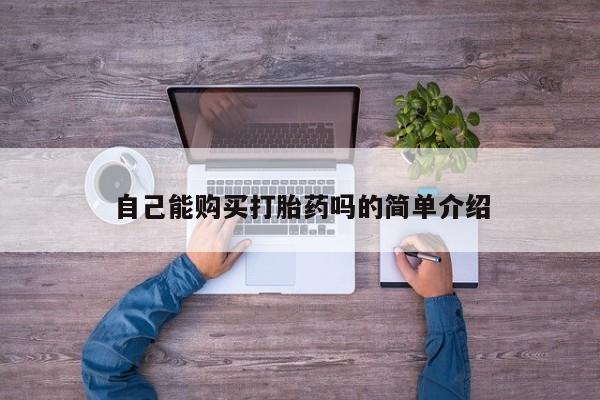 哪有私人卖打胎药的自己能购买打胎药吗的简单介绍