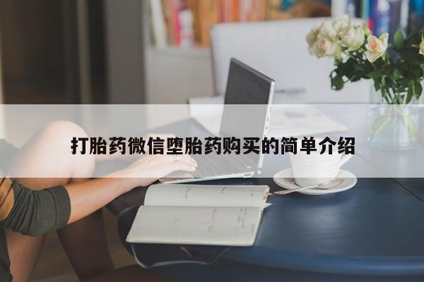 哪有私人卖打胎药的打胎药微信堕胎药购买的简单介绍