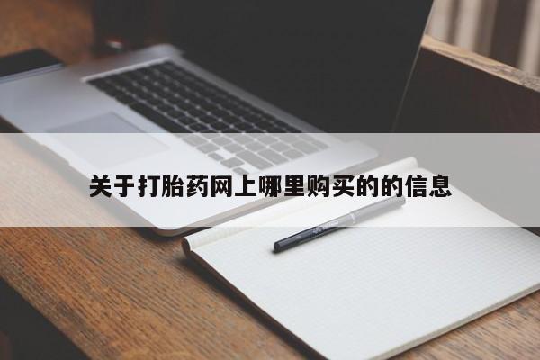 哪有私人卖打胎药的新闻 第398页