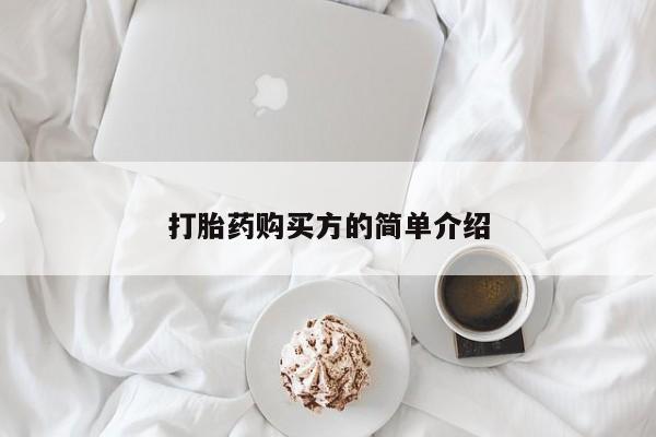 哪有私人卖打胎药的打胎药购买方的简单介绍