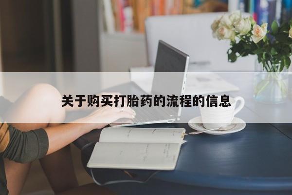 哪有私人卖打胎药的关于购买打胎药的流程的信息