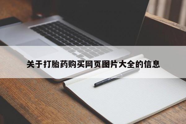 哪有私人卖打胎药的关于打胎药购买网页图片大全的信息