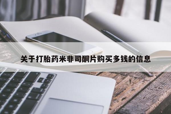 哪有私人卖打胎药的关于打胎药米非司酮片购买多钱的信息