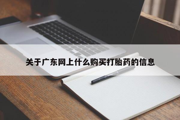 哪有私人卖打胎药的关于广东网上什么购买打胎药的信息