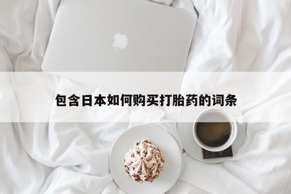 哪有私人卖打胎药的包含日本如何购买打胎药的词条