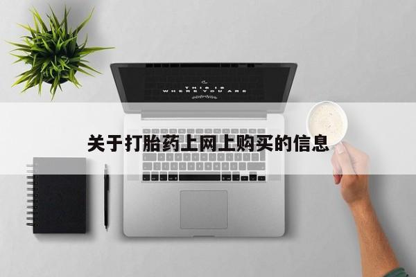 哪有私人卖打胎药的资讯 第78页