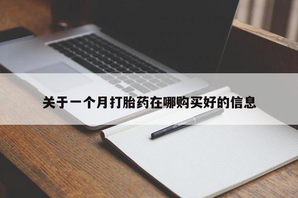 哪有私人卖打胎药的关于一个月打胎药在哪购买好的信息