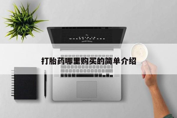 哪有私人卖打胎药的新闻 第389页