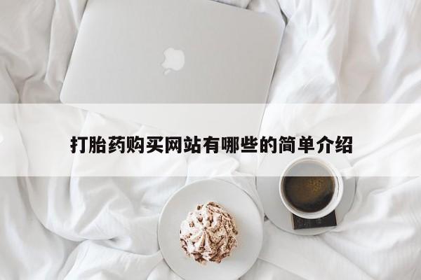 哪有私人卖打胎药的打胎药购买网站有哪些的简单介绍