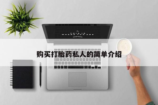 哪有私人卖打胎药的购买打胎药私人的简单介绍