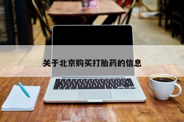 哪有私人卖打胎药的关于北京购买打胎药的信息