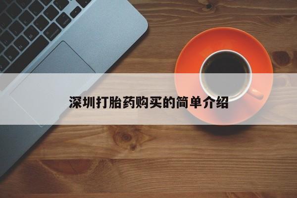 哪有私人卖打胎药的深圳打胎药购买的简单介绍
