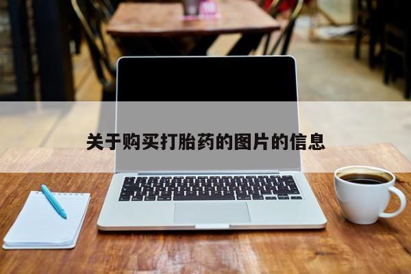 哪有私人卖打胎药的关于购买打胎药的图片的信息