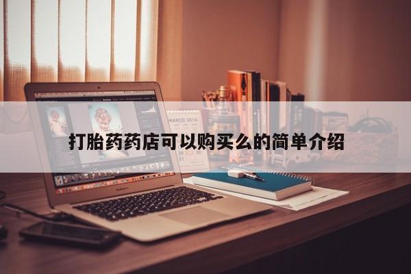 哪有私人卖打胎药的打胎药药店可以购买么的简单介绍