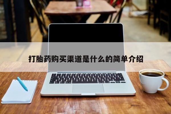 哪有私人卖打胎药的打胎药购买渠道是什么的简单介绍