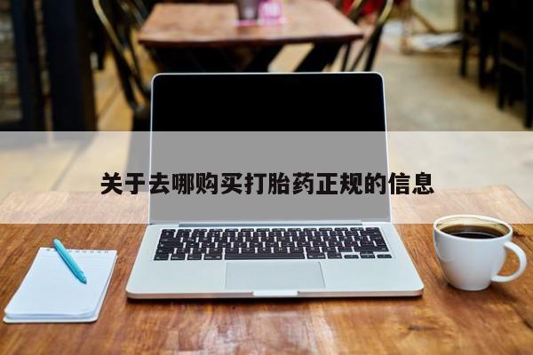 哪有私人卖打胎药的关于去哪购买打胎药正规的信息