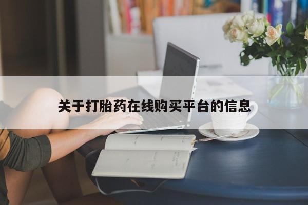 哪有私人卖打胎药的关于打胎药在线购买平台的信息
