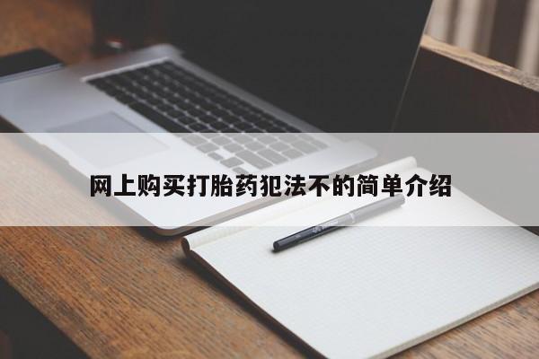 哪有私人卖打胎药的网上购买打胎药犯法不的简单介绍