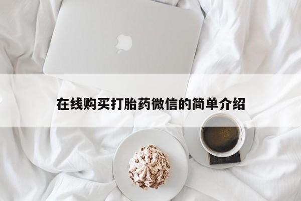 哪有私人卖打胎药的在线购买打胎药微信的简单介绍