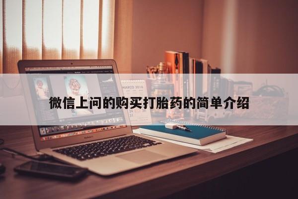 哪有私人卖打胎药的微信上问的购买打胎药的简单介绍