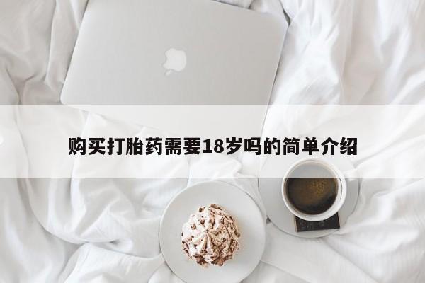 哪有私人卖打胎药的购买打胎药需要18岁吗的简单介绍