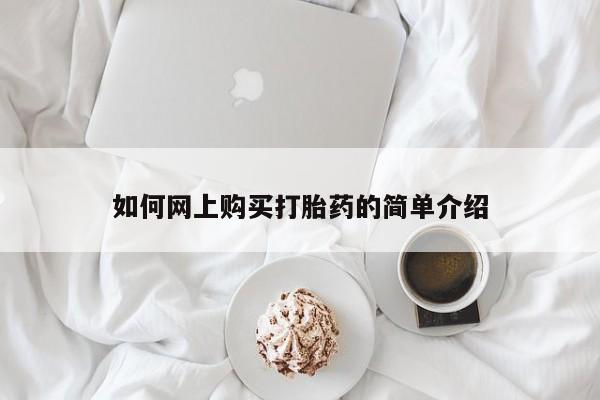 哪有私人卖打胎药的如何网上购买打胎药的简单介绍