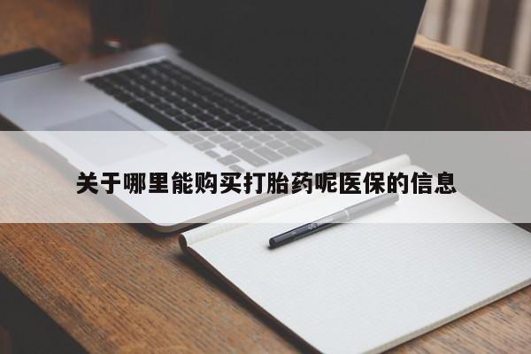 哪有私人卖打胎药的关于哪里能购买打胎药呢医保的信息