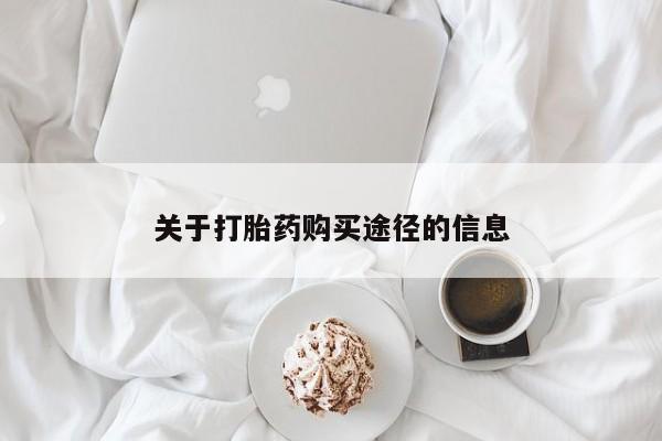 哪有私人卖打胎药的关于打胎药购买途径的信息