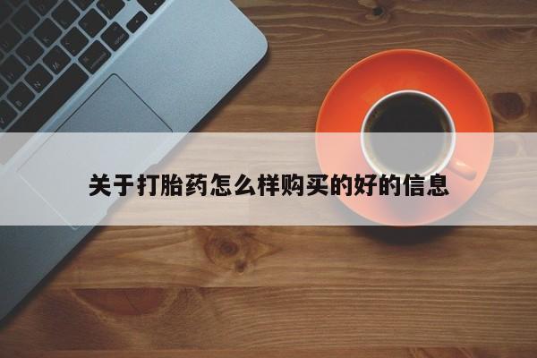 哪有私人卖打胎药的关于打胎药怎么样购买的好的信息