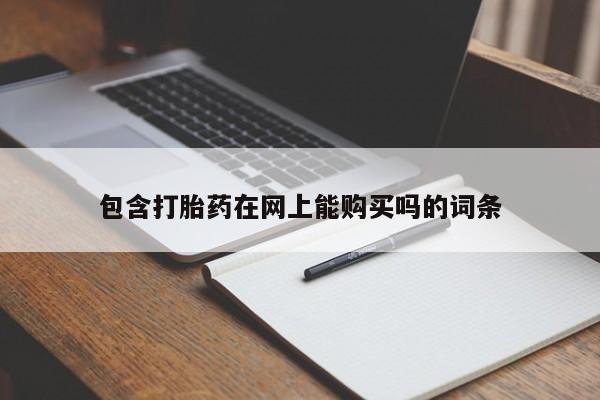 哪有私人卖打胎药的包含打胎药在网上能购买吗的词条