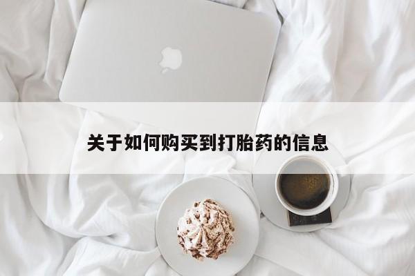哪有私人卖打胎药的关于如何购买到打胎药的信息