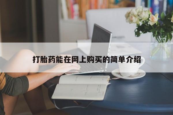 哪有私人卖打胎药的打胎药能在网上购买的简单介绍